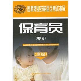 保育员/高级)(第2版)/国家职业技能鉴定考试指导