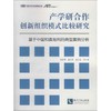 产学研合作创新组织模式比较研究 商品缩略图0