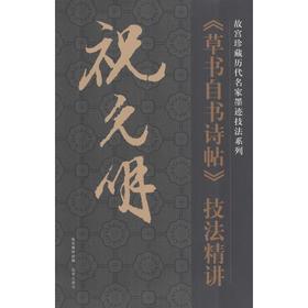 祝允明《草书自书诗帖》技法精讲