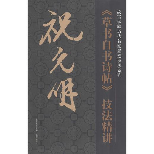 祝允明《草书自书诗帖》技法精讲 商品图0