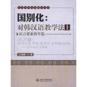 国别化：对韩汉语教学法（上）——语言要素教学篇