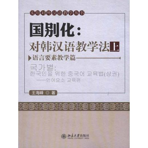 国别化：对韩汉语教学法（上）——语言要素教学篇 商品图0