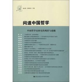 问道中国哲学