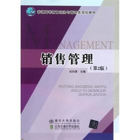 销售管理(第2版)/普通高等教育经济与管理类规划教材