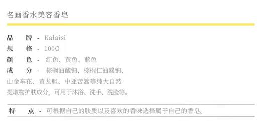 爱敬卡莱丝名画系列香皂 商品图1