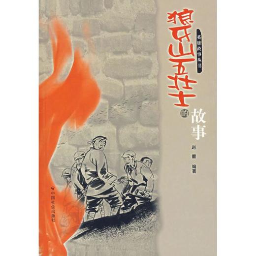 狼牙山五壮士的故事 商品图0