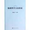 地球科学方法探索 商品缩略图0