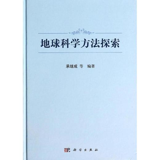 地球科学方法探索 商品图0