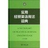 实用经贸英语用法词典 商品缩略图0