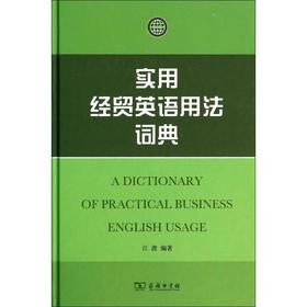 实用经贸英语用法词典