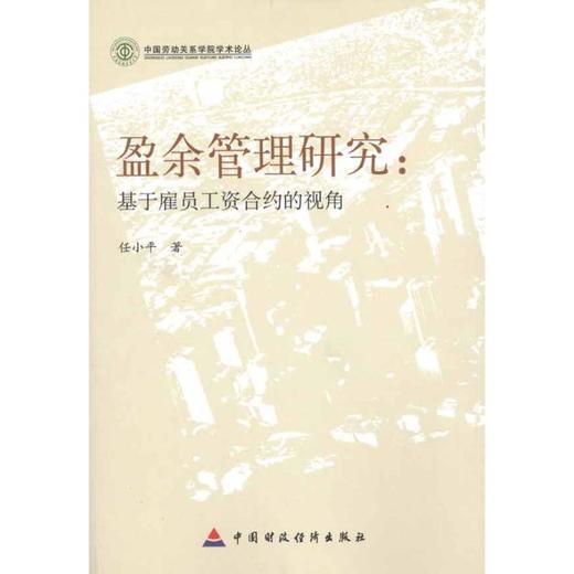 盈余管理研究：基于雇员工资合约的视角 商品图0
