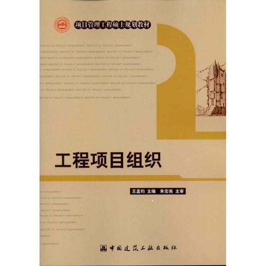 工程项目组织 商品图0