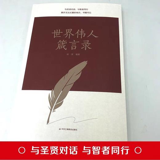 全套5册世界伟人箴言录正版书籍人生哲理枕边书大智若愚难得糊涂的人生大智慧小故事大道理 人生哲学心灵净化励志书籍为人处世智慧 商品图2