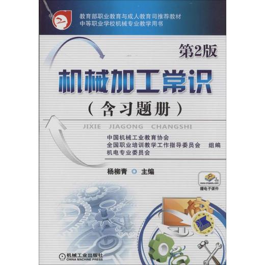 机械加工常识(含习题册) 商品图0