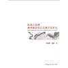 松花江流域典型城市滨江区域开发研究 商品缩略图0
