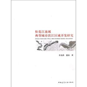 松花江流域典型城市滨江区域开发研究