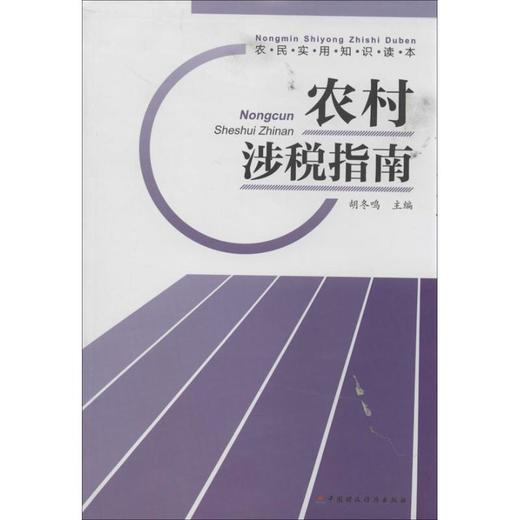 农村涉税指南 商品图0