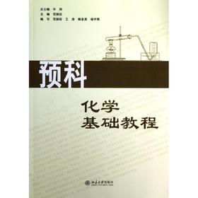 预科化学基础教程