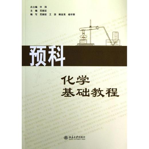 预科化学基础教程 商品图0