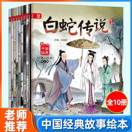 中国经典故事小绘本第2辑全10册 商品图1