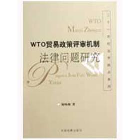 WTO贸易政策评审机制法律问题研究