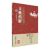 全2册 古中医传承书系之方药篇 长沙药解+玉楸药解 中医临床诊疗方书本草药物性味归经功效古中医方药篇 中国医药科技出版社 商品缩略图3