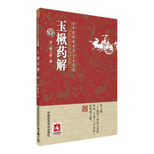 全2册 古中医传承书系之方药篇 长沙药解+玉楸药解 中医临床诊疗方书本草药物性味归经功效古中医方药篇 中国医药科技出版社 商品图3