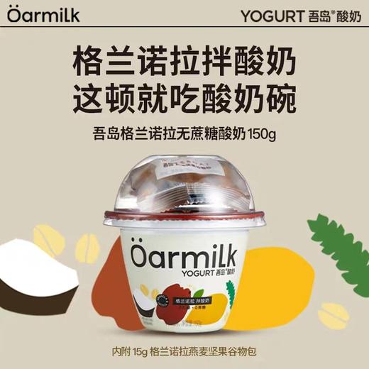 150g+15g吾岛格兰诺拉无蔗糖酸奶 商品图0