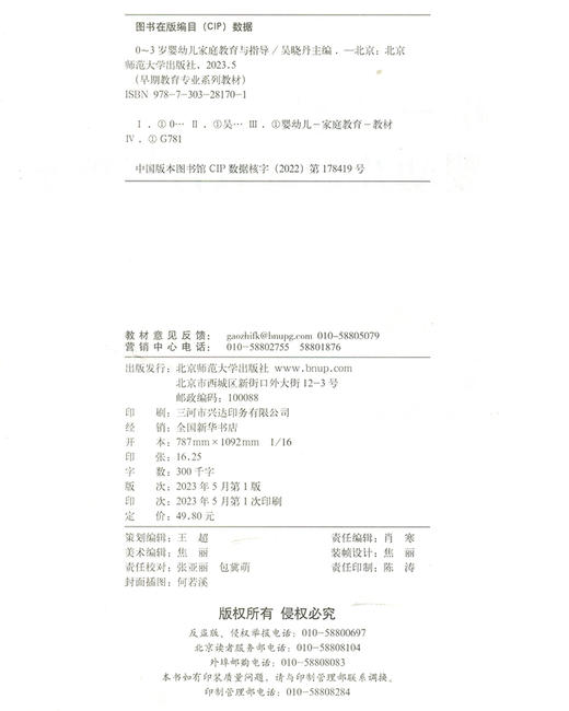 0-3岁婴幼儿家庭教育与指导 9787303281701 早期教育专业系列教材 北京师范大学出版社 商品图3