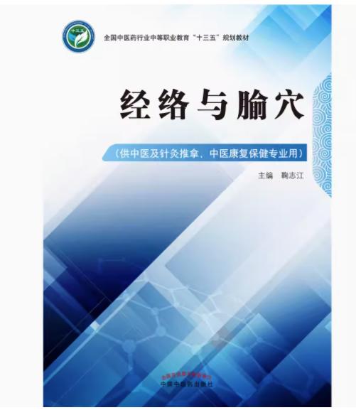经络与腧穴（全国中医药行业中等职业教育十三五规划教材）鞠志江 主编 中国中医药出版社 商品图2