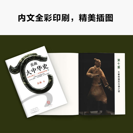 《岳南大中华史》（全2册）| 12场考古大发现见证中华百万年人类史、一万年文化史、五千年文明史 商品图5