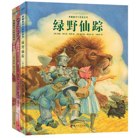 【精装 大开本】 典藏童书大而美系列（全3册）