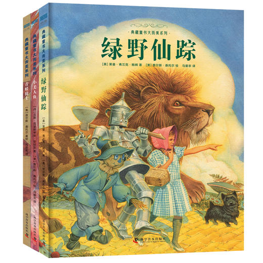 【精装 大开本】 典藏童书大而美系列（全3册） 商品图0