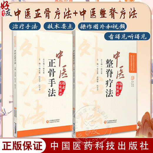 全2册 中医正骨疗法+中医整脊疗法 中医外治特色疗法临床技能提升丛书 中医学书籍 正骨疗法手法技巧 中国医药科技出版社 商品图0