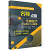 考研名师点拨之生物化学/赵立青 商品缩略图0