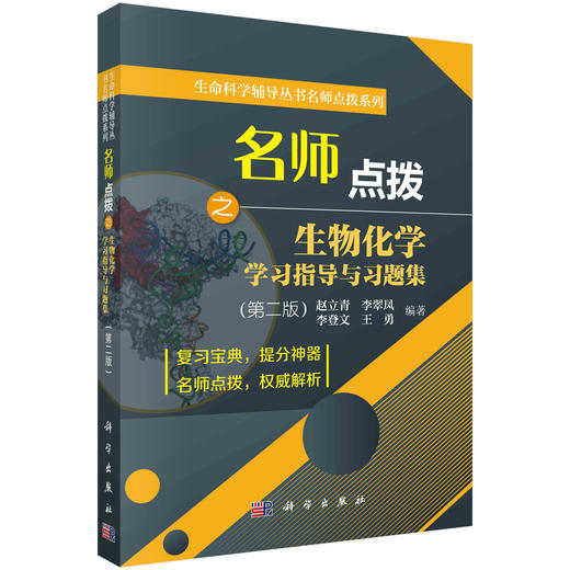 考研名师点拨之生物化学/赵立青 商品图0