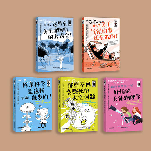 科学3分钟系列：《什么？关于气候的事还有假的！》《注意，这里有关于动物们的大误会！》《那些不问会憋死的太空问题》《犯错？原来科学是这样进步的！》《好懂的天体物理学》（全5册） 商品图1
