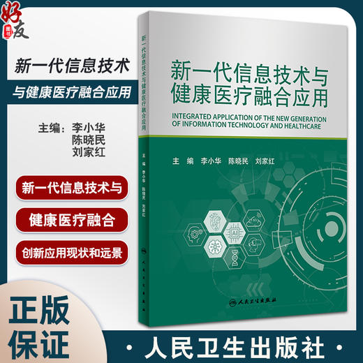 新一代信息技术与健康医疗融合应用 李小华 陈晓民 刘家红 信息技术基本原理 智慧医院建设实践参考书9787117347570人民卫生出版社 商品图0