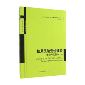 信用风险定价模型 贝尔恩德·施密德 著 金融与投资