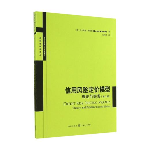 信用风险定价模型 贝尔恩德·施密德 著 金融与投资 商品图0