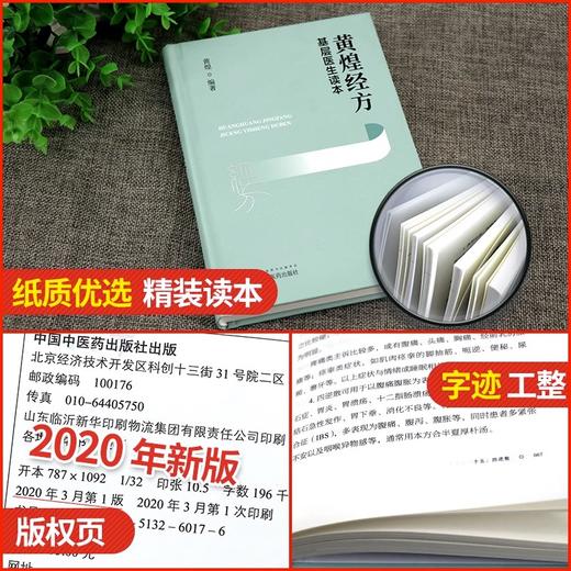 黄煌经方基层医生读本+经方方证 两本套装 经方医案张仲景50味药证中医十大类方临床100首经方使用手册第四版经方沙龙助记手册 商品图3