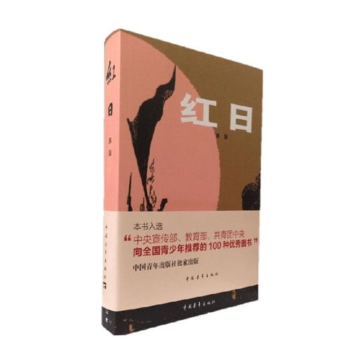 红日 吴强 著 小说 商品图0