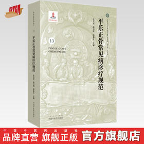 平乐正骨常见病诊疗规范【杜天信 高书图 程春生 】