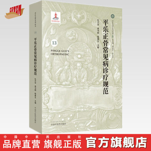 平乐正骨常见病诊疗规范【杜天信 高书图 程春生 】 商品图0