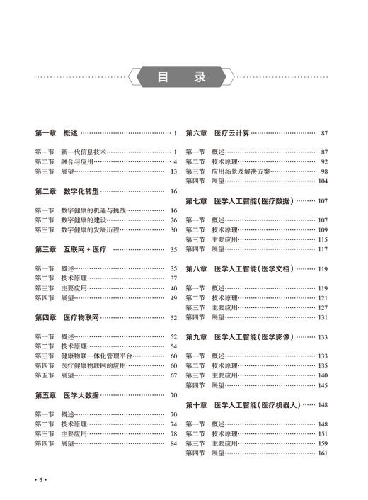 新一代信息技术与健康医疗融合应用 李小华 陈晓民 刘家红 信息技术基本原理 智慧医院建设实践参考书9787117347570人民卫生出版社 商品图2