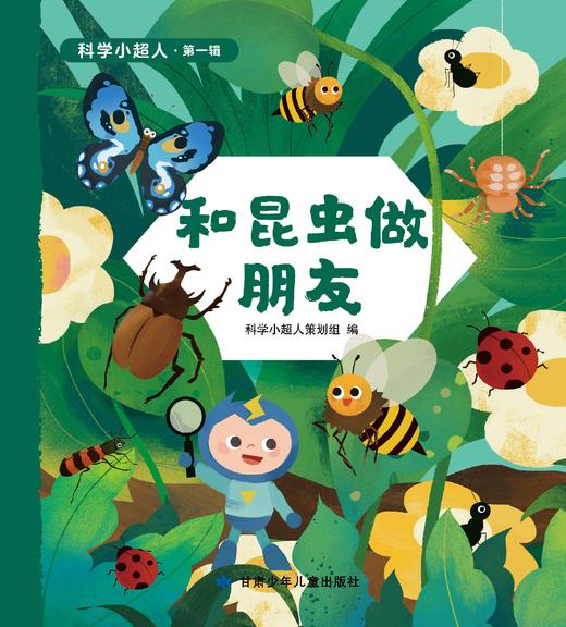 《科学小超人 第一辑》（全十册） 商品图10