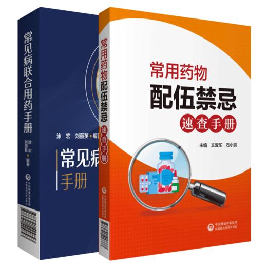 全2册 常见病联合用药手册+常用药物配伍禁忌速查手册 临床用药速查手册医院常见疾病合理用药医生内科急诊处方医学书籍 商品图1