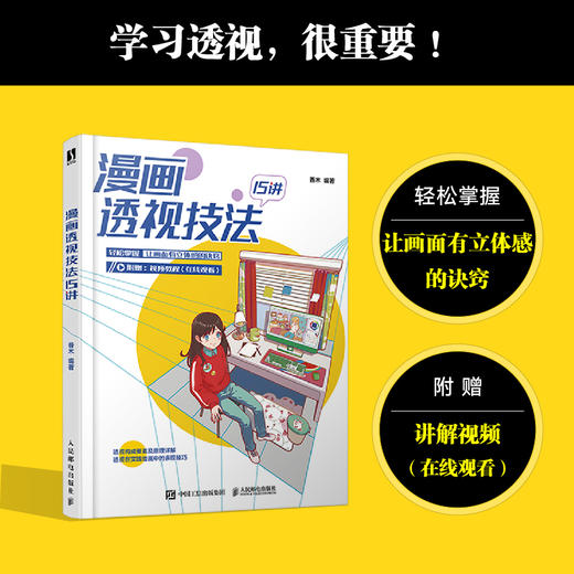 漫画透视技法15讲 动漫绘画教程书空间透视图解课漫画插画绘画技法构图透视技巧几何静物人物场景素描速写教程 商品图0