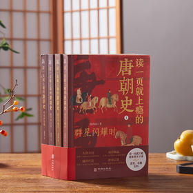 《读一页就上瘾的唐朝史》全4册#唐朝#李白#玄武门#历史#贞观之治#优选