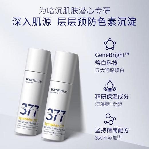 肌肤未来377肌源美白精华 水/乳 【特】 商品图1